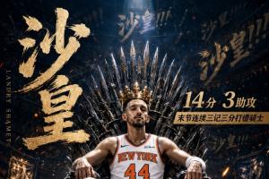 无限猖狂！沙梅特全场5中4砍14分3助 末节连续3记三分打懵骑士！
