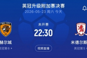 英冠升级附加赛决赛赫尔城vs米堡首发：麦克伯尼、麦格里出战