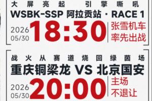 梦幻联动！重庆铜梁龙与张雪机车联动，对阵国安赛前大屏观赛WSBK - 24直播网头条